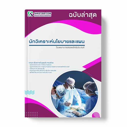 แนวข้อสอบ นักวิเคราะห์นโยบายและแผน โรงพยาบาลสรรพสิทธิประสงค์
