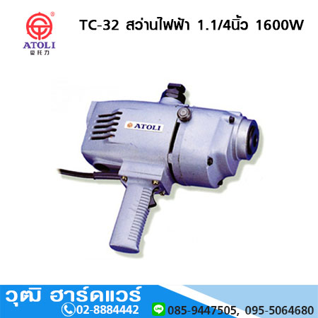 ATOLI TC-32 สว่านไฟฟ้า 1.1/4นิ้ว 1600W