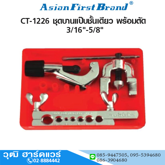 ASIAN FIRST CT-1226 ชุดบานแป๊บชั้นเดียว พร้อมตัด 3/16"-5/8"