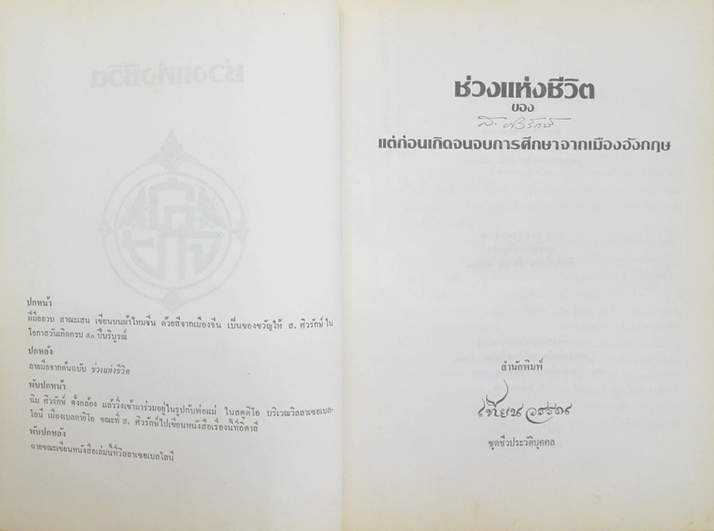 ช่วงแห่งชีวิต ของ ส.ศิวรักษ์ (ขายตามสภาพ)