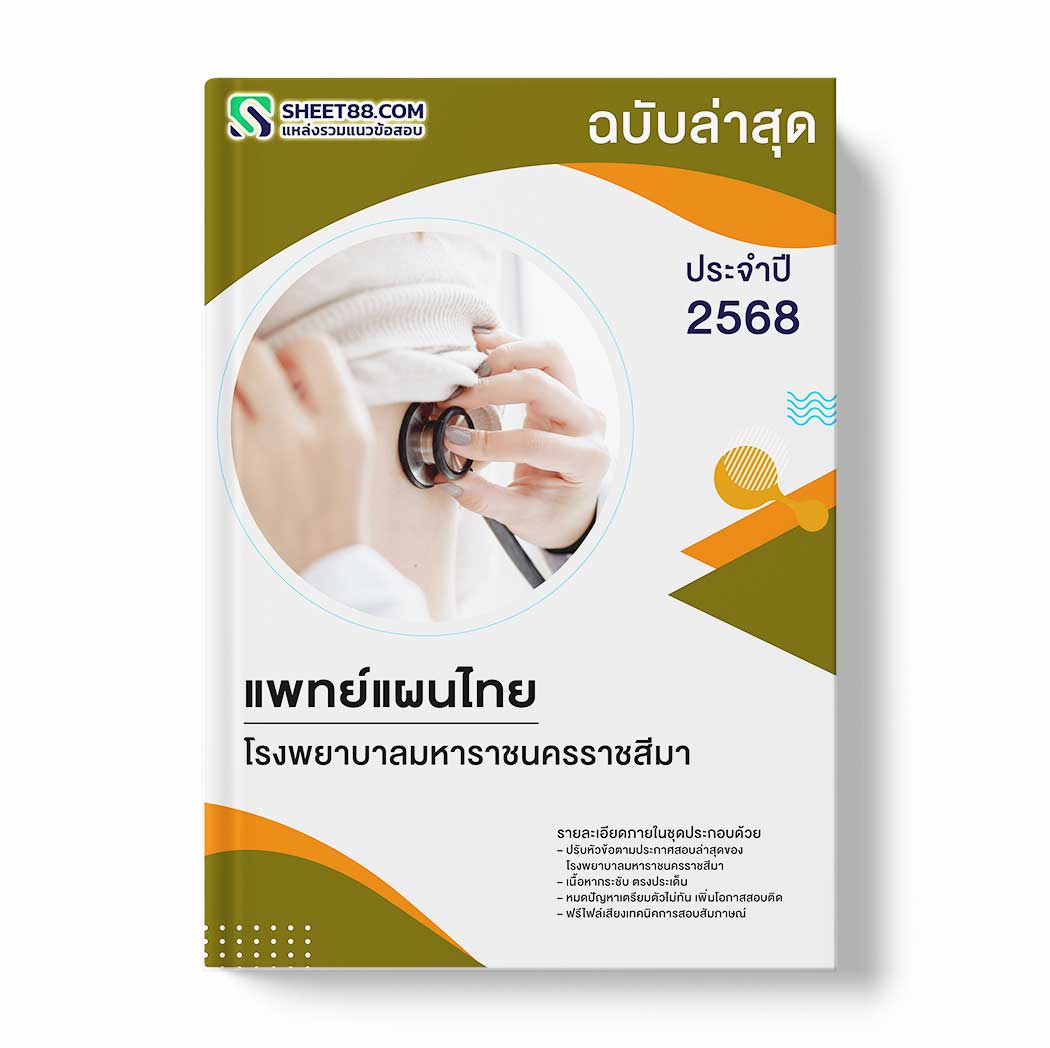 แนวข้อสอบ แพทย์แผนไทย โรงพยาบาลมหาราชนครราชสีมา