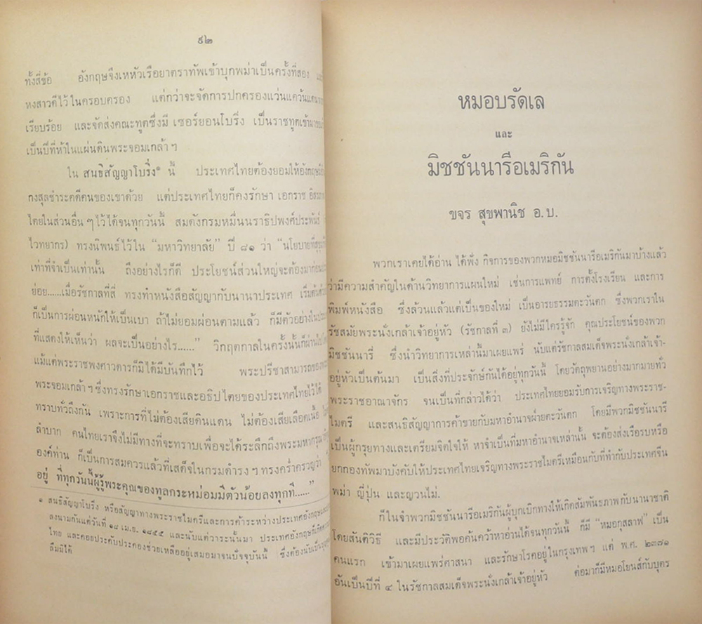 บุรุษอาชาไนย-พระเกียรติประวัติ ร. 4-หมอบรัดเลและมิชชันนารีอเมริกัน