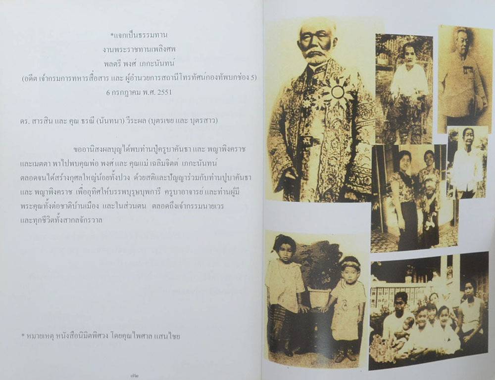 พลตรี พงศ์ เภกะนันทน์ (ภาพชีวิตในราชการและสังคม)