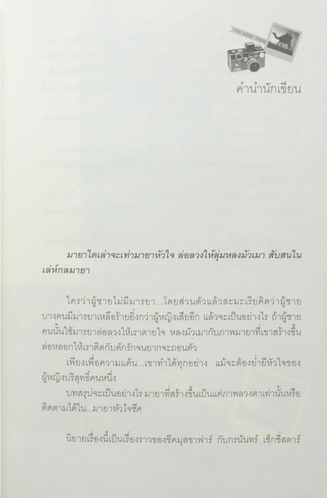 มายาหัวใจชีค