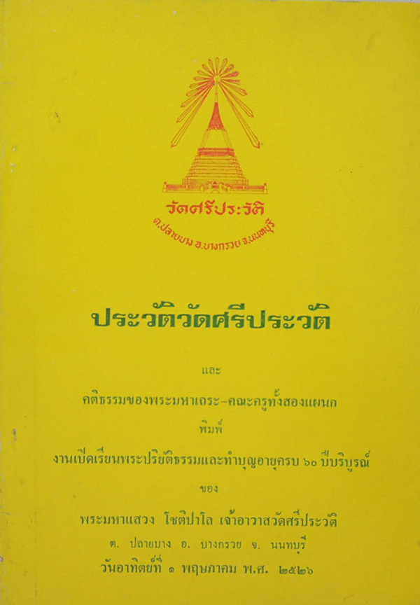 ประวัติวัดศรีประวัติ