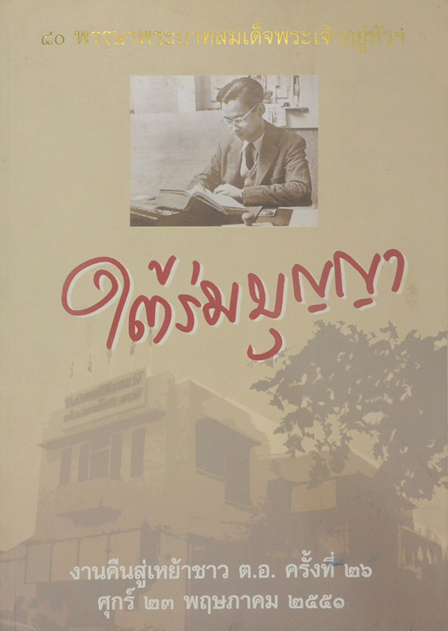 ใต้ร่มบุญญา