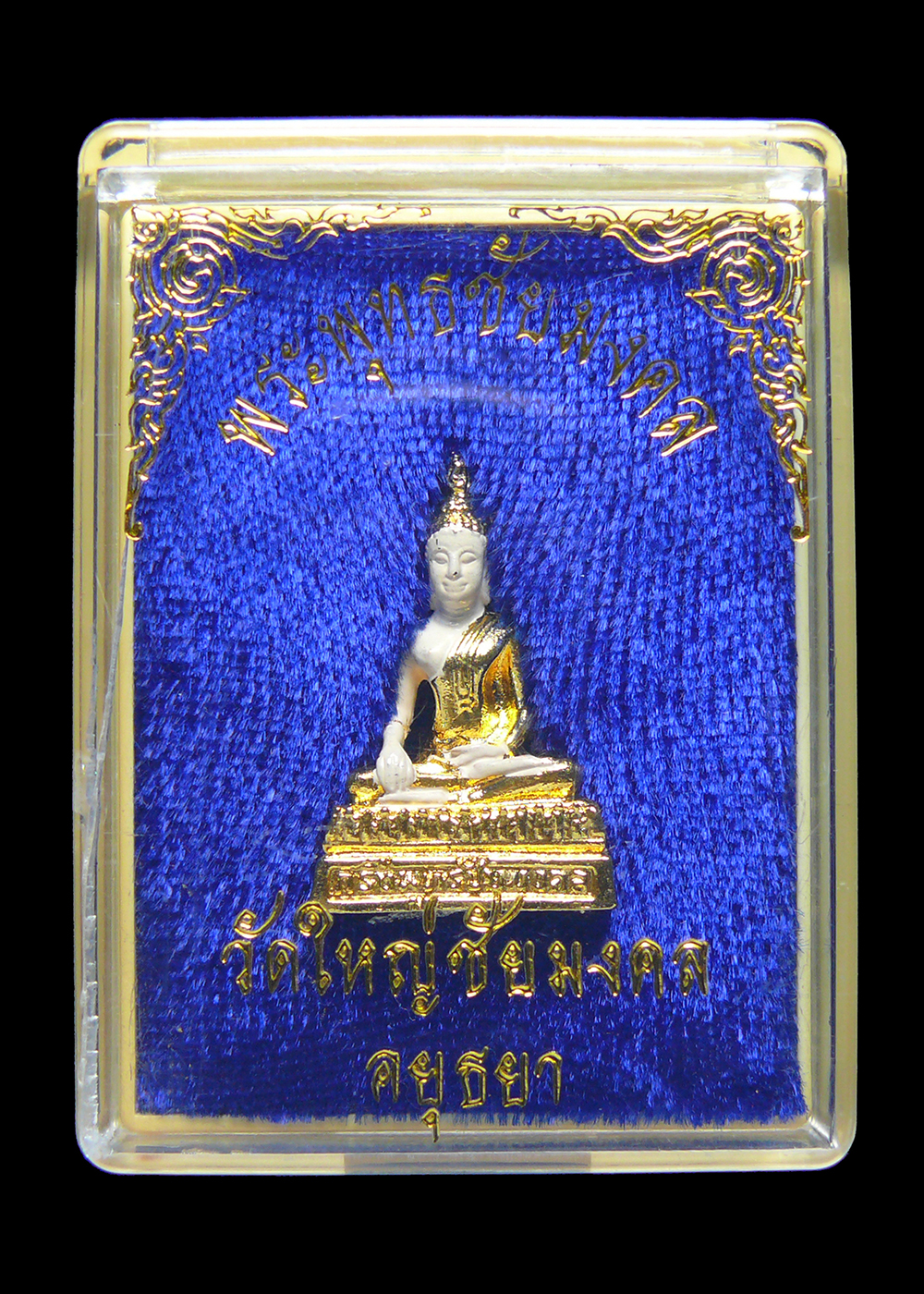 พระพุทธชัยมงคล วัดใหญ่ชัยมงคล อยุธยา ก้นอุดกริ่ง พร้อมกล่อง