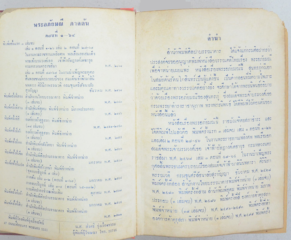 พระอภัยมณี คำกลอนของสุนทรภู่ ฉบับหอสมุดแห่งชาติ (เล่มเดียวจบ) (ขายตามสภาพ)