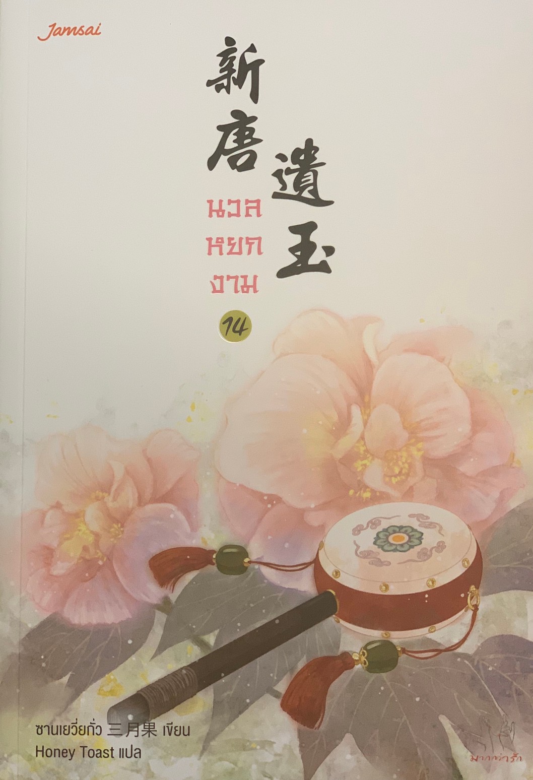 นวลหยกงาม เล่ม 14