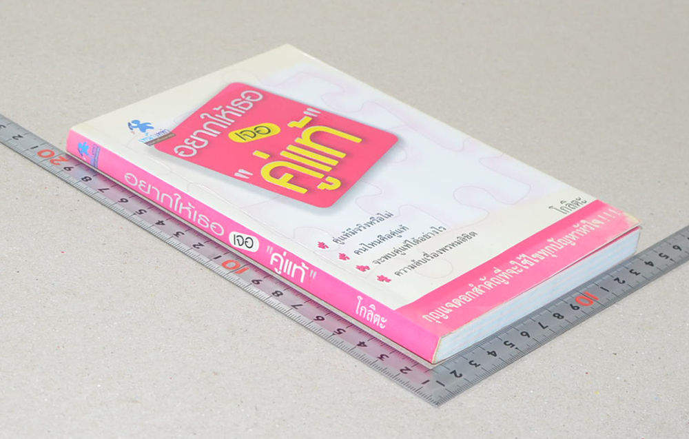 อยากให้เธอเจอ “คู่แท้”