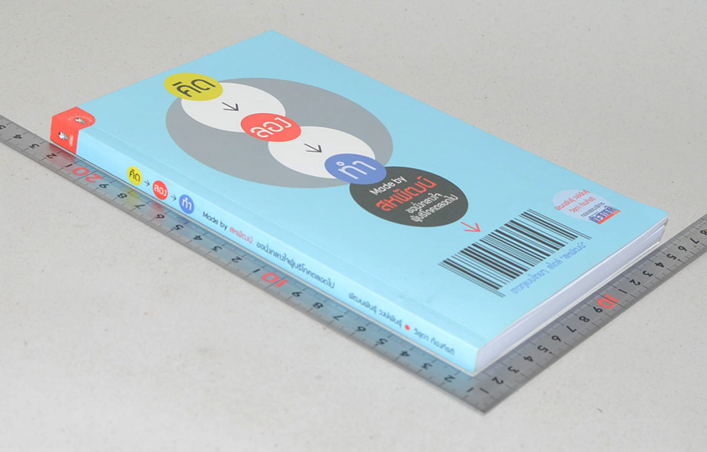 คิด-ลอง-ทำ Made by สหพัฒน์