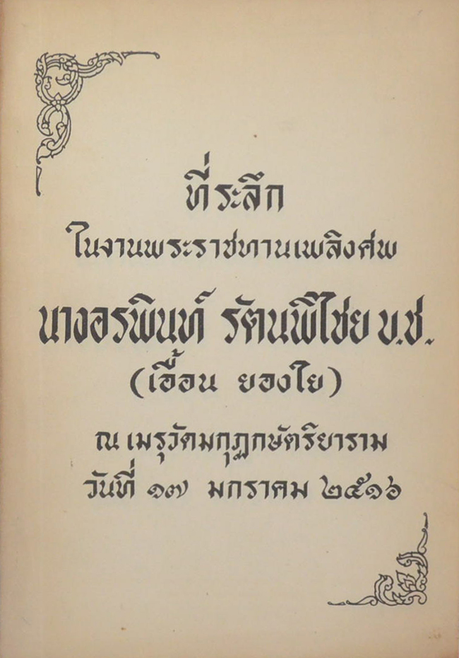 นางอรพินท์ รัตนพิไชย (นิราศ น้ำตกไทรโยค)