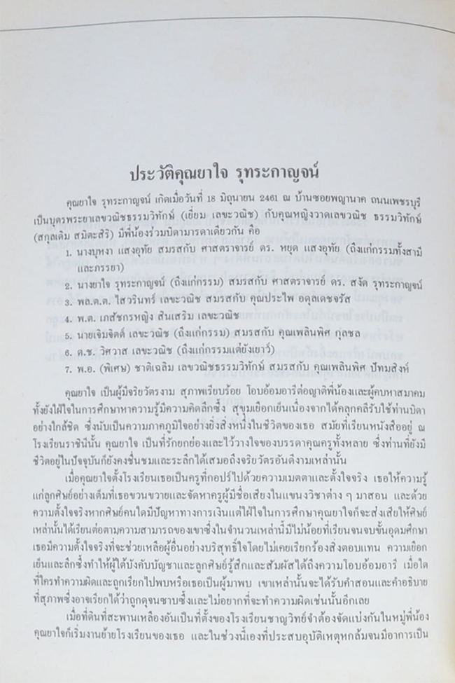 อาจารย์ยาใจ รุทระกาญจน์ (ตำรายากลางบ้าน(มีสรรพคุณชะงัด))