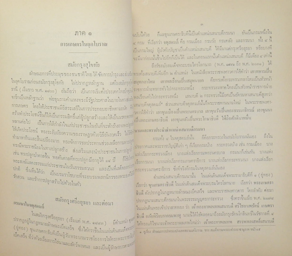 ประวัติกระทรวงเกษตร