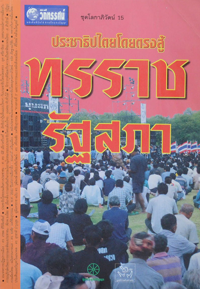 ประชาธิปไตยโดยตรงสู้ ทรราชรัฐสภา