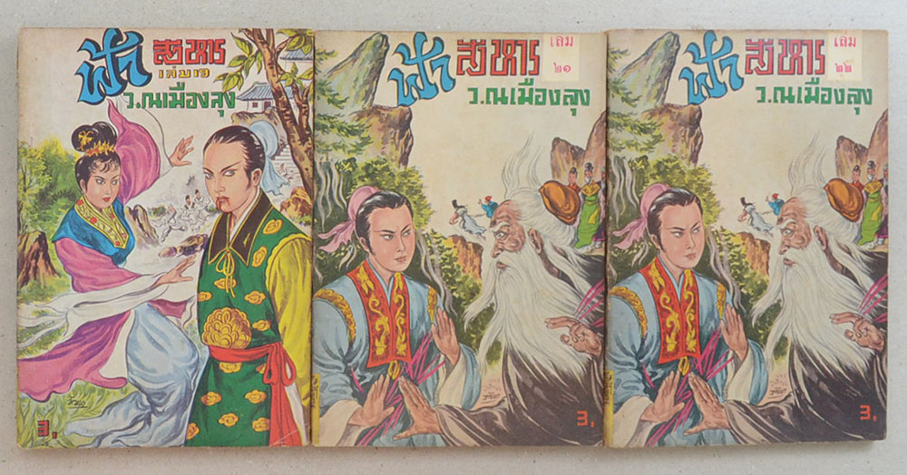 ฟ้าสังหาร (27 เล่ม / ไม่จบ)