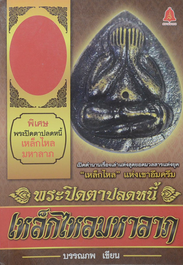 พระปิดตาปลดหนี้ เหล็กไหลมหาลาภ