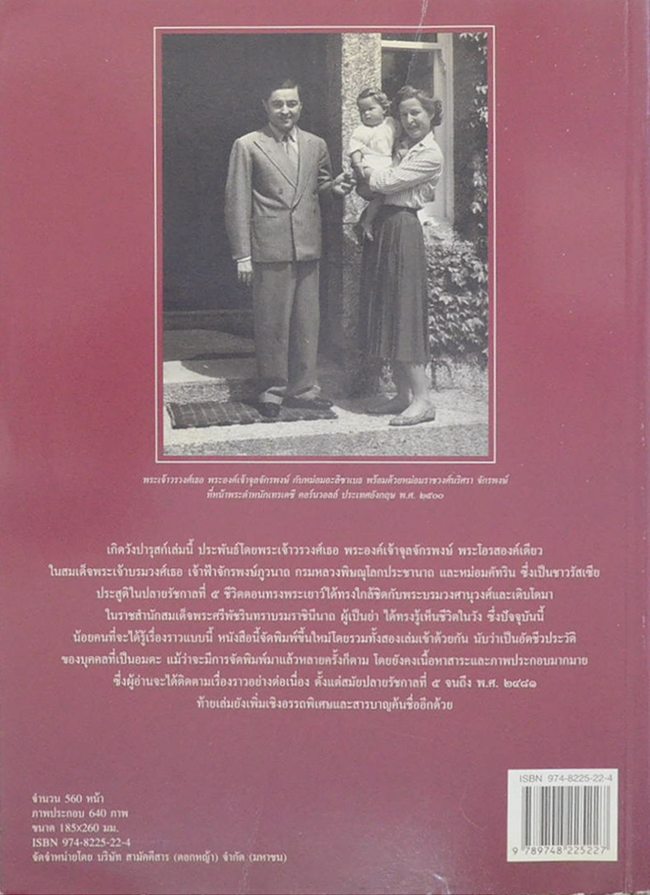 เกิดวังปารุสก์ ฉบับสมบูรณ์ สมัยสมบูรณาญาสิทธิราชย์ และ สมัยประชาธิปไตย
