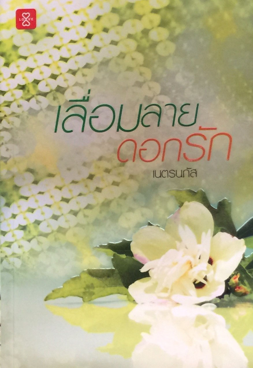 เลื่อมลายดอกรัก