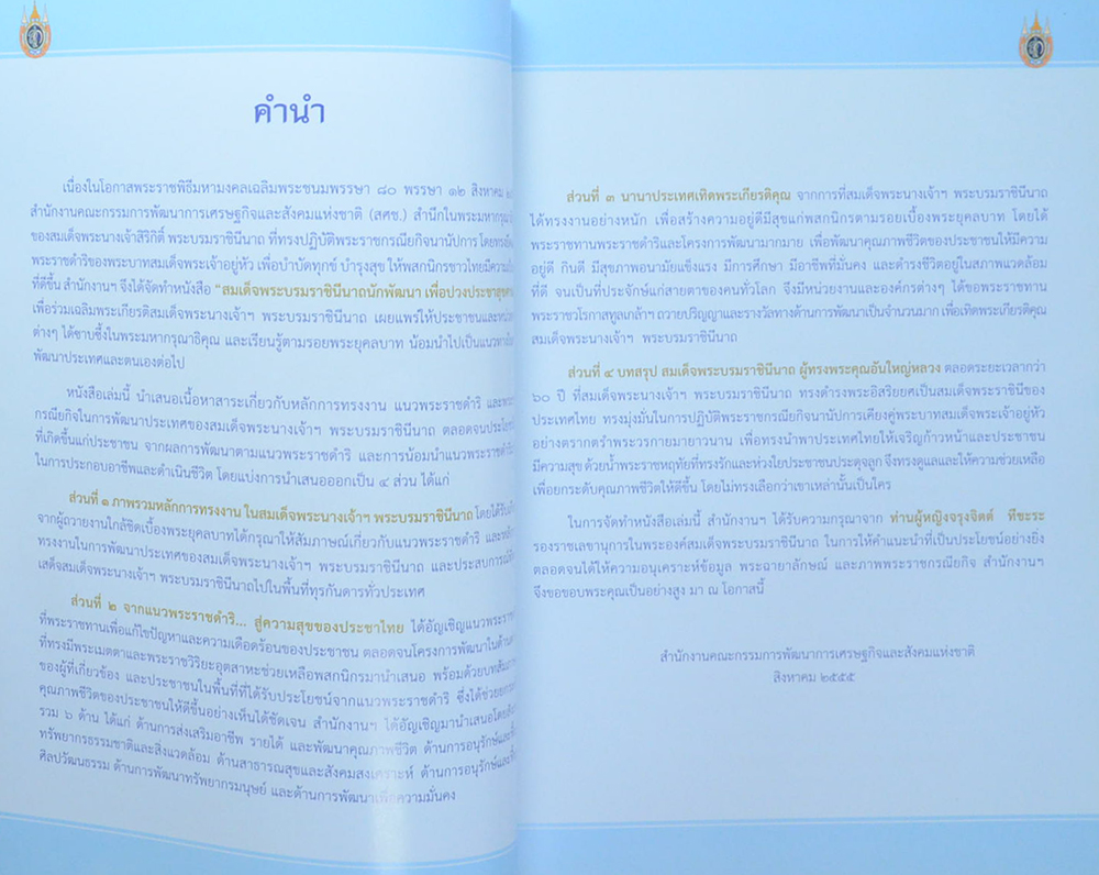 สมเด็จพระบรมราชินีนาถนักพัฒนา เพื่อปวงประชาสุขศานต์