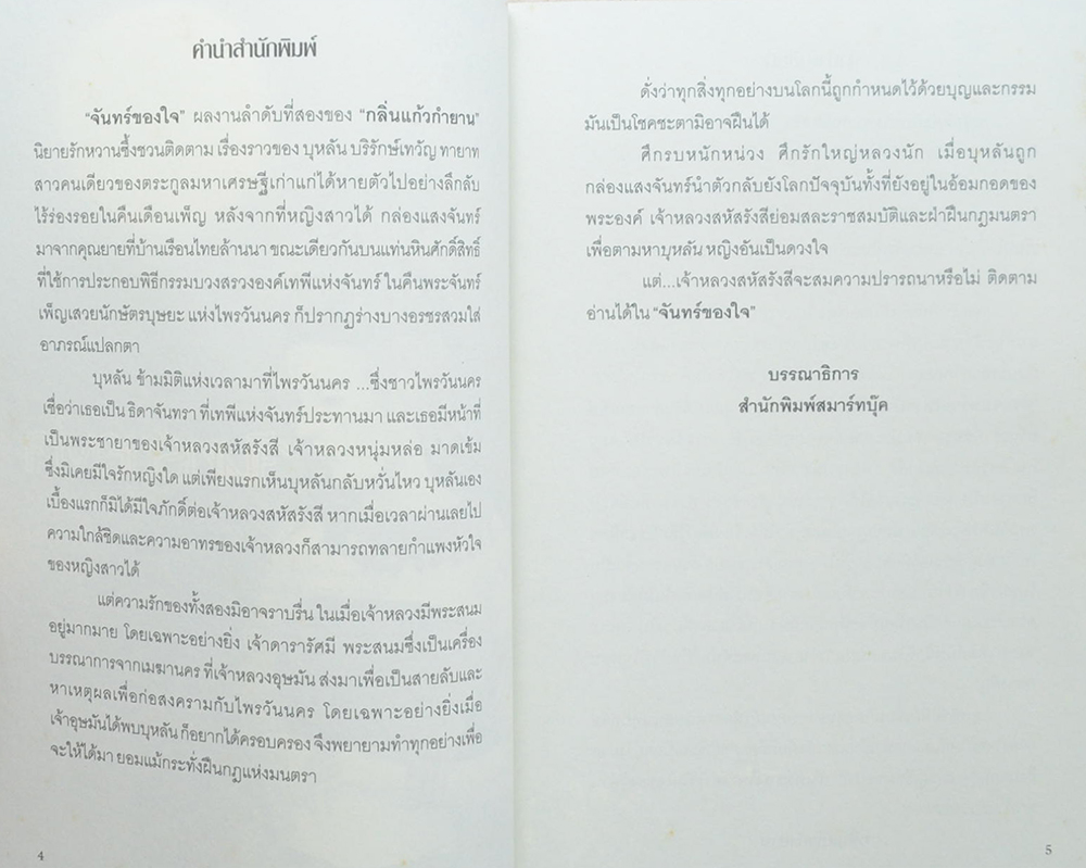 จันทร์ของใจ