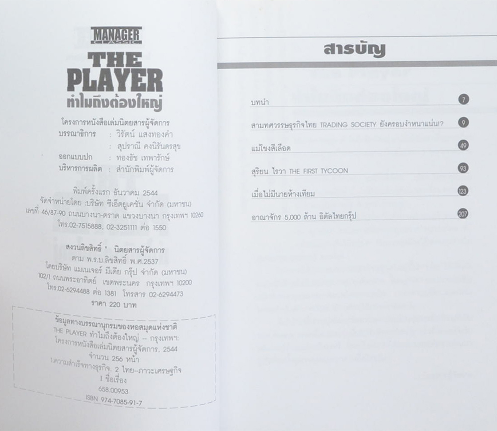 THE PLAYER ทำไมถึงต้องใหญ่