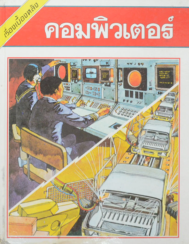 เรื่องเบื้องหลัง คอมพิวเตอร์