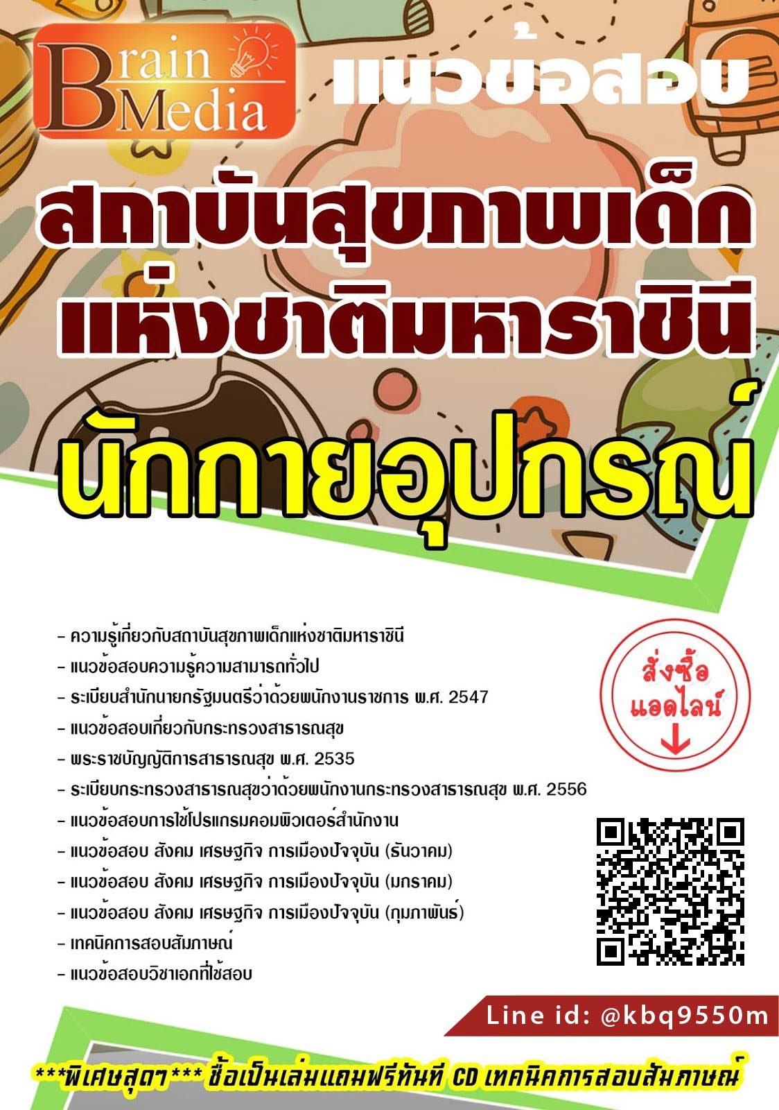 LOADแนวข้อสอบ นักกายอุปกรณ์ สถาบันสุขภาพเด็กแห่งชาติมหาราชินี