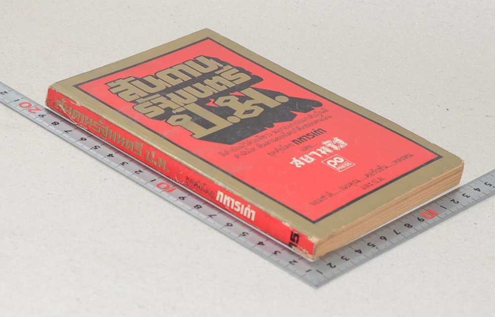 สันดานรัฐมนตรี ป.ม. (เล่มเล็ก)