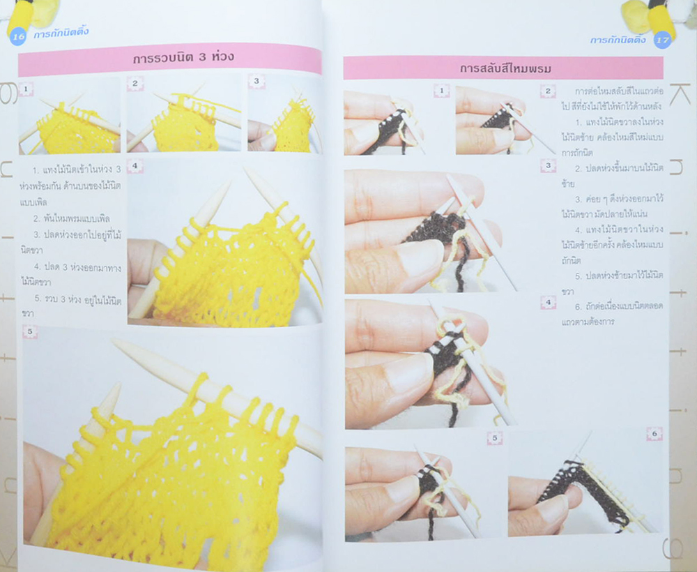 การถักนิตติ้ง