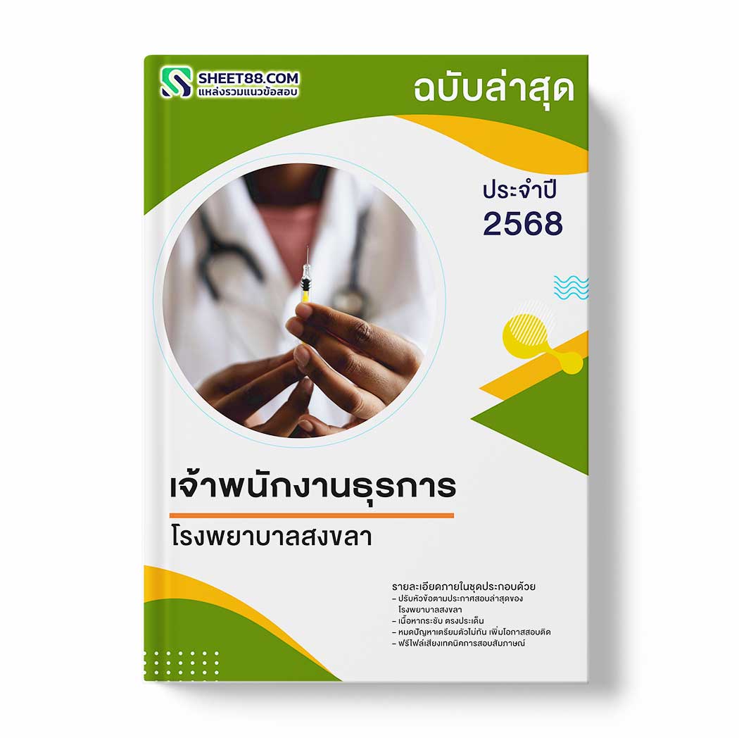 แนวข้อสอบ เจ้าพนักงานธุรการ โรงพยาบาลสงขลา