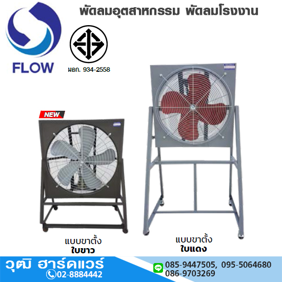 FLOW พัดลมอุตสาหกรรม พัดลมโรงงาน FACTORY FAN