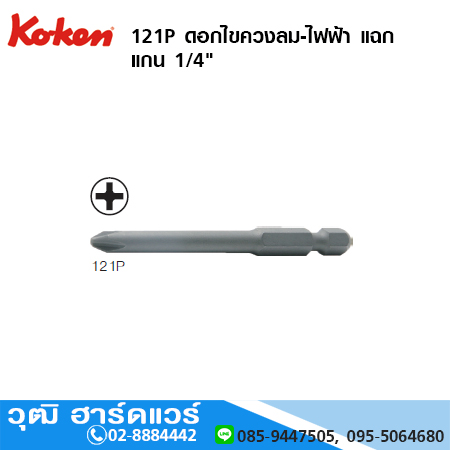 KOKEN 121P ดอกไขควงลม-ไฟฟ้า แฉก 1/4" DIN3126 C6.3 ยาว 50 - 150mm No.1-3
