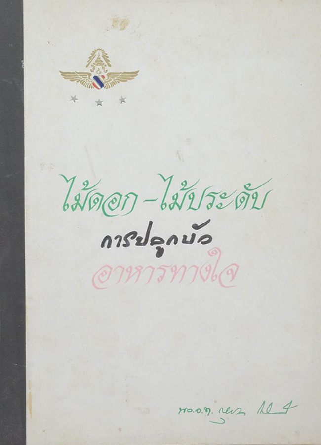 ไม้ดอก-ไม้ประดับ