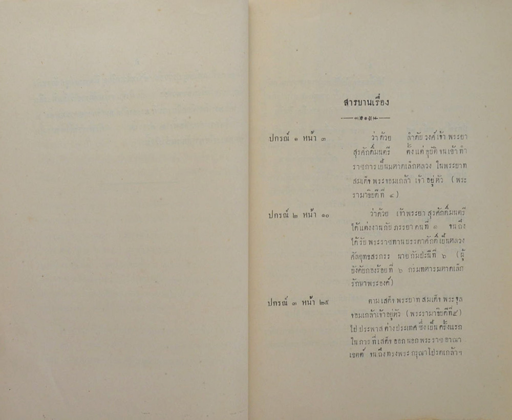 ประวัติการ ของ จอมพล เจ้าพระยาสุรศักดิ์มนตรี ภาค 1 ตอนปราบฮ้อ ครั้งที่ 1