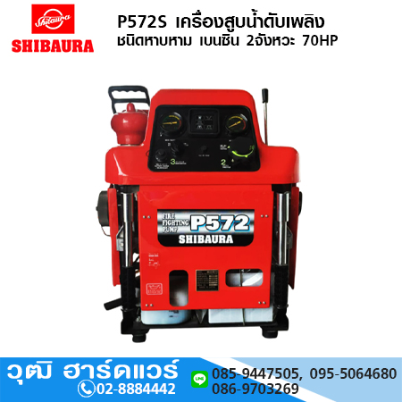 SHIBAURA P572S เครื่องสูบน้ำดับเพลิง ชนิดหาบหาม เบนซิน 2จังหวะ 70HP