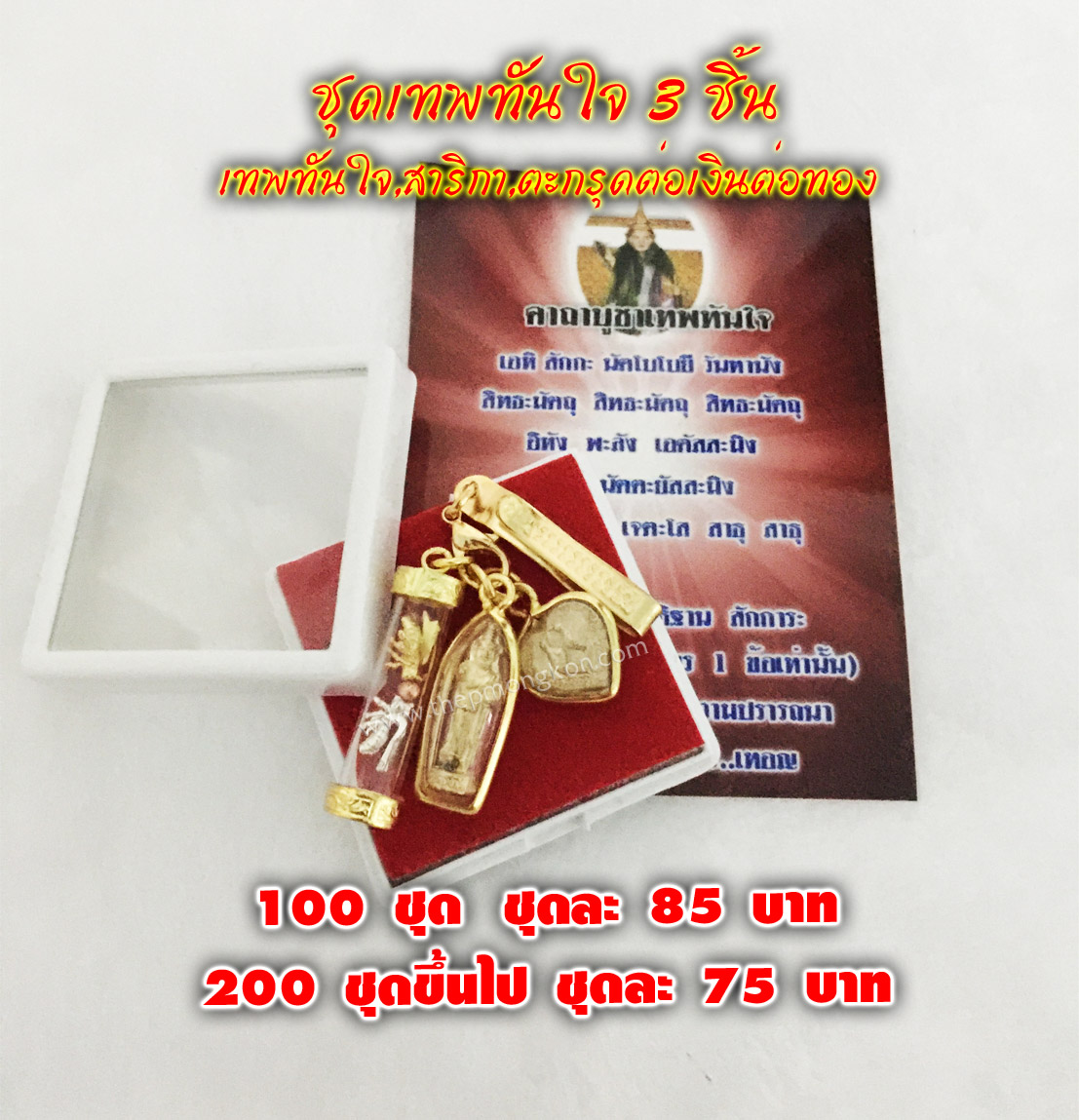 จี้เทพทันใจ 3 ชิ้น (เทพทันใจ,สาริกา,ตะกรุดต่อเงินต่อทอง) 100 ชุด ชุดละ 85 บาท แถมคาถาบูชาฟรี (ขอบสาริกากับเทพทันใจมีขอบเรียบกับขอบลาย ลูกค้าเลือกได้ค่ะ)