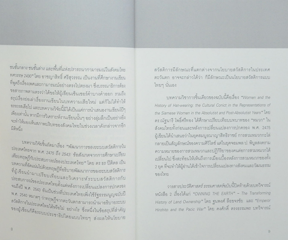 วารสารประวัติศาสตร์ ธรรมศาสตร์ ปีที่ 4 ฉบับที่ 2 กรกฎาคม-ธันวาคม 2560
