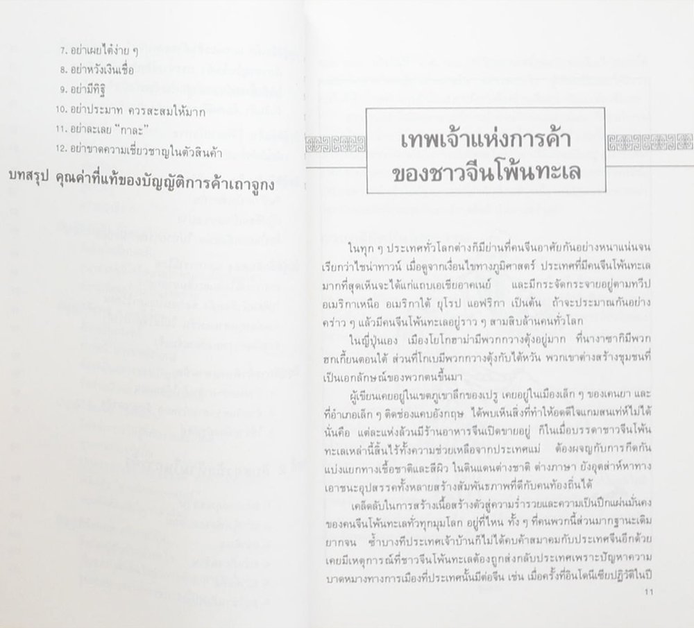 กลยุทธ์การค้าของชาวจีนโพ้นทะเล