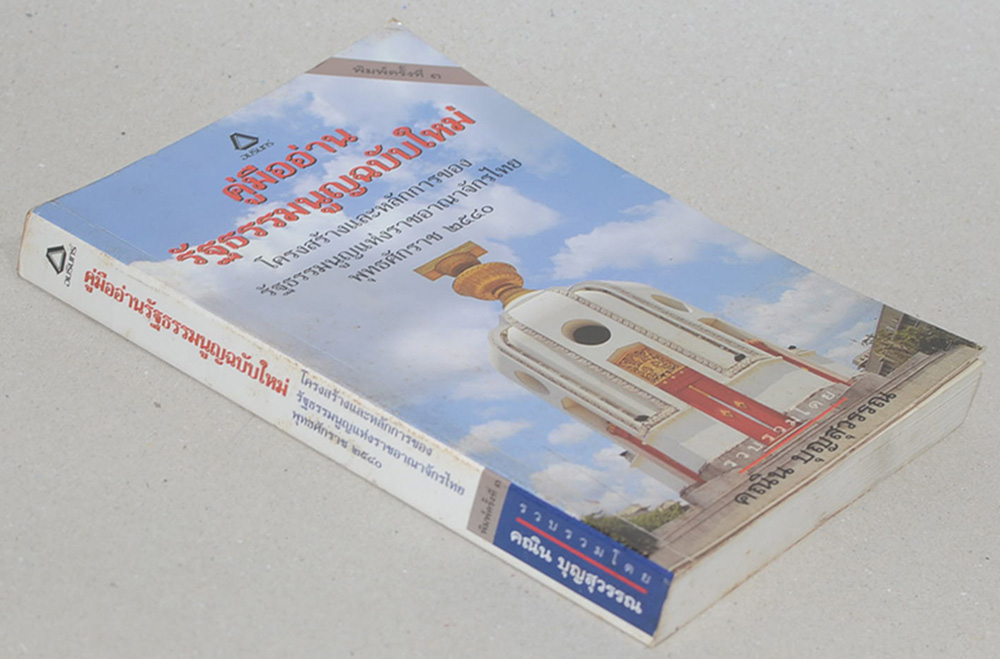 คู่มืออ่านรัฐธรรมนูญฉบับใหม่