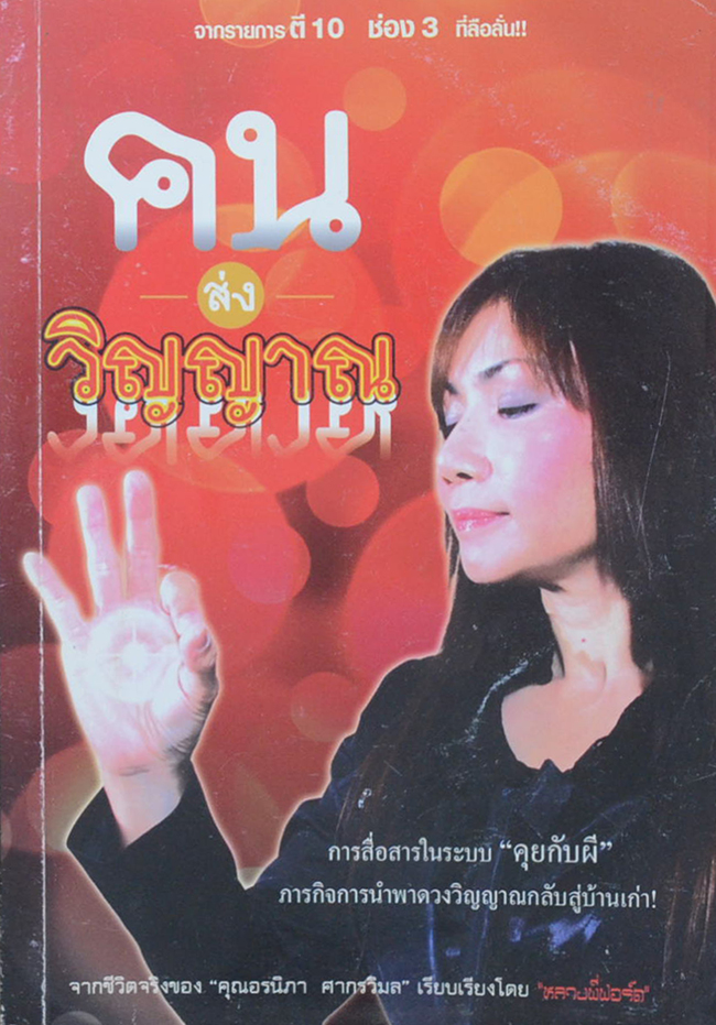 คนส่งวิญญาณ