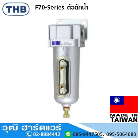 THB F-70-Series ตัวดักน้ำ