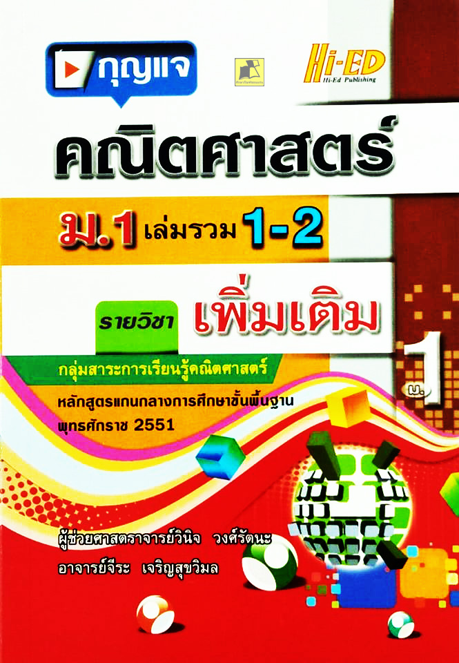 กุญแจคณิต ม.1 เล่มรวม 1-2 (พต.) (หลักสูตรแกนกลาง 2551)
