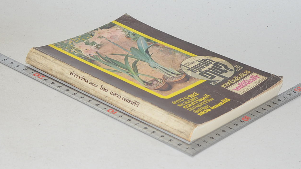 ตำราว่าน 108