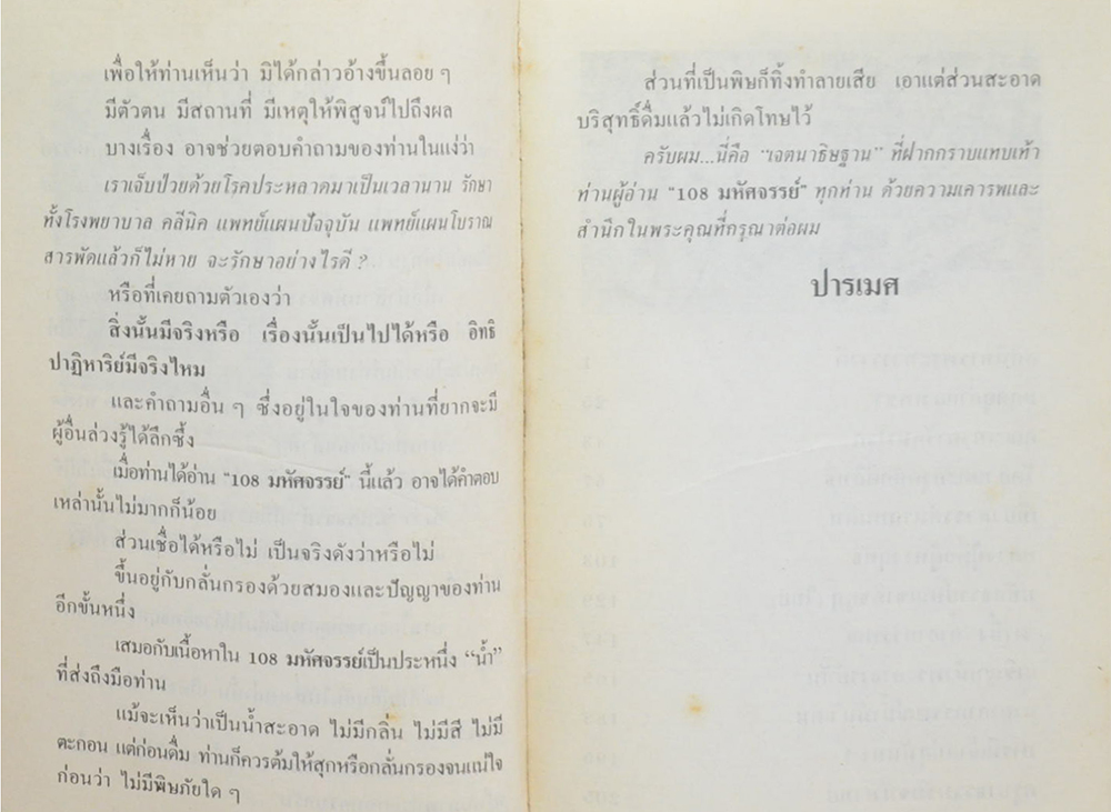108 มหัศจรรย์
