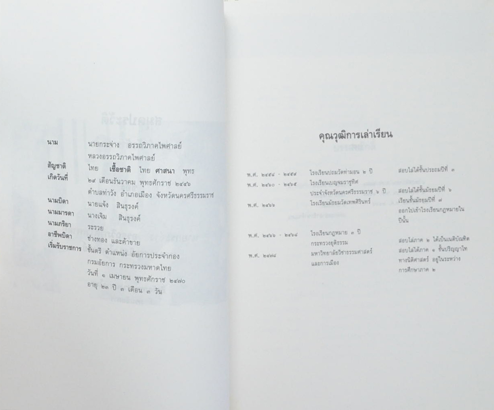 หลวงอรรถวิภาคไพศาลย์ (กฎหมายกับการฉ้อราษฎร์บังหลวง)