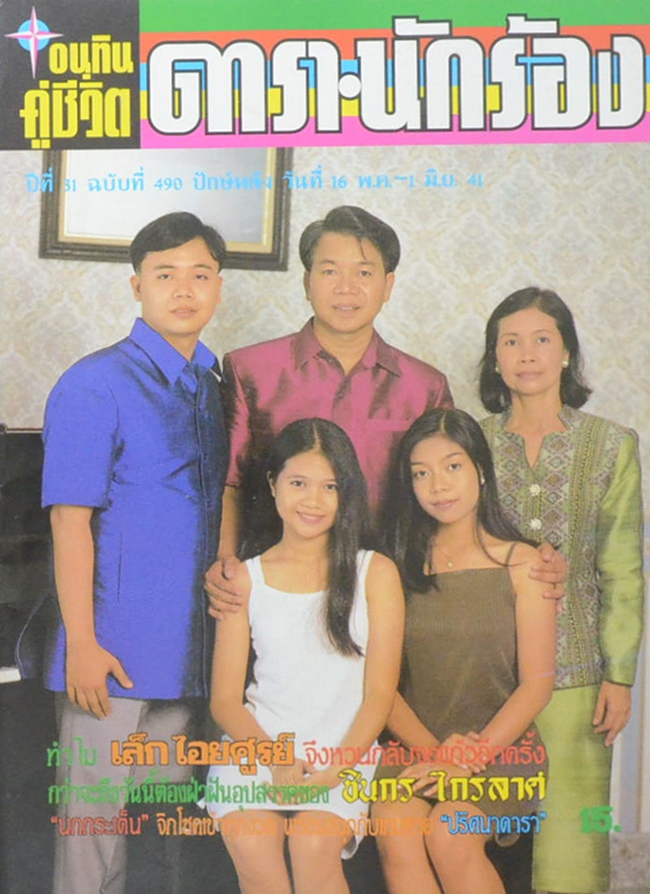 อนุทินคู่ชีวิต ดารา-นักร้อง ปีที่ 31 ฉบับที่ 490 พฤษภาคม-มิถุนายน 2541