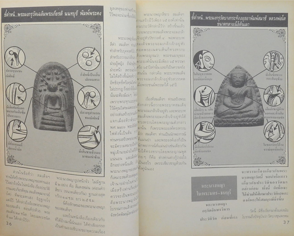 ชี้ตำหนิ เล่มที่ 6 ราชินีแห่งพระเครื่อง พระนางพญา