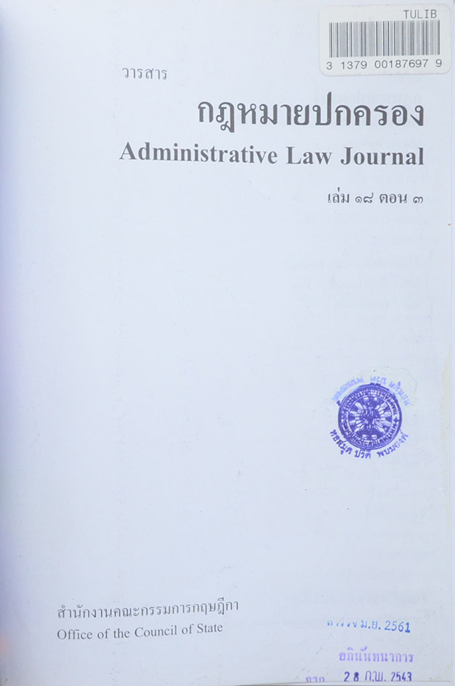 วารสารกฎหมายปกครอง เล่ม 18 ตอน 3 (ขายตามสภาพ)