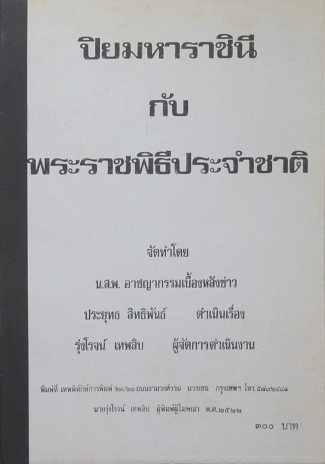 ปิยมหาราชินี กับ พระราชพิธีประจำชาติ